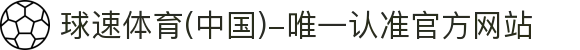 球速体育(中国)-唯一认准官方网站-先锋潮流,打造专属体育圈